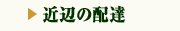 �ߕӂ̔z�B �ԉ�