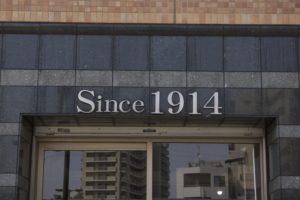 創業1914年