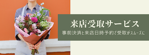 来店受取サービス