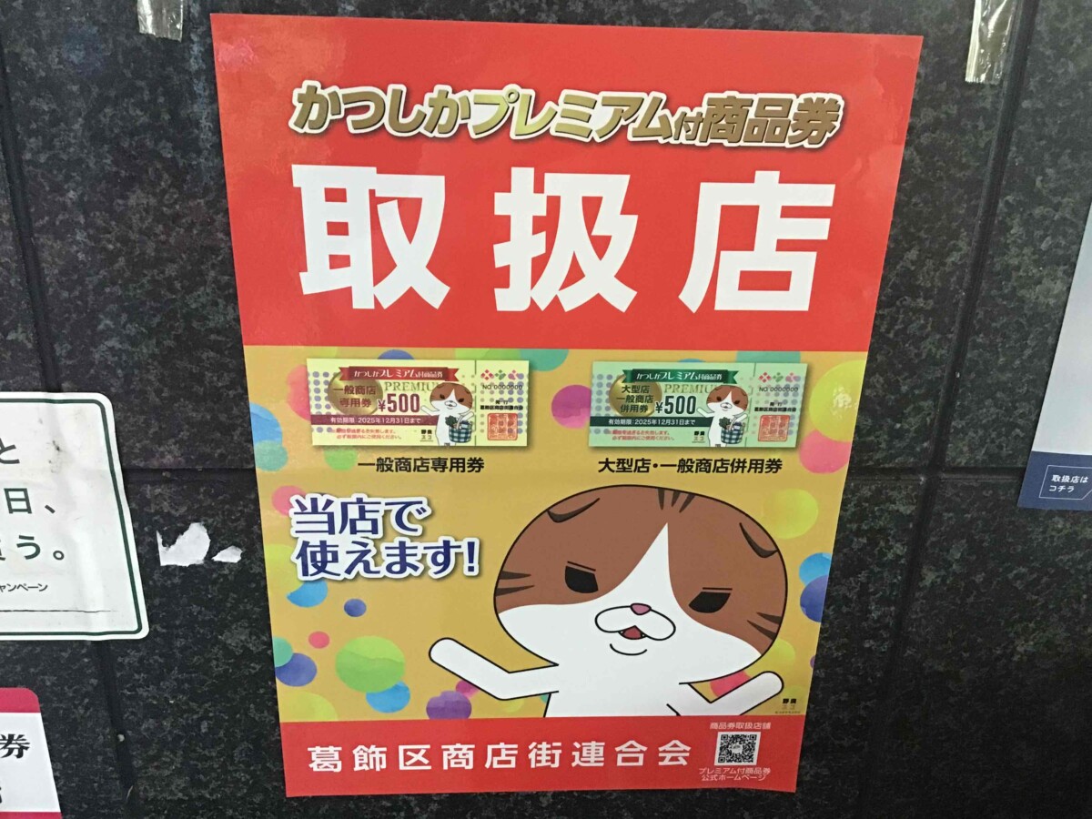 葛飾区の地域振興券