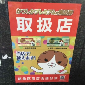 葛飾区の地域振興券