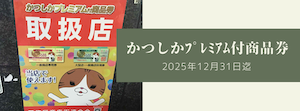 かつしかプレミアム付商品券
