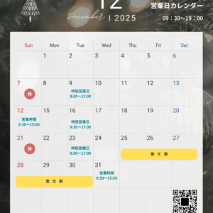 定休日カレンダー202512