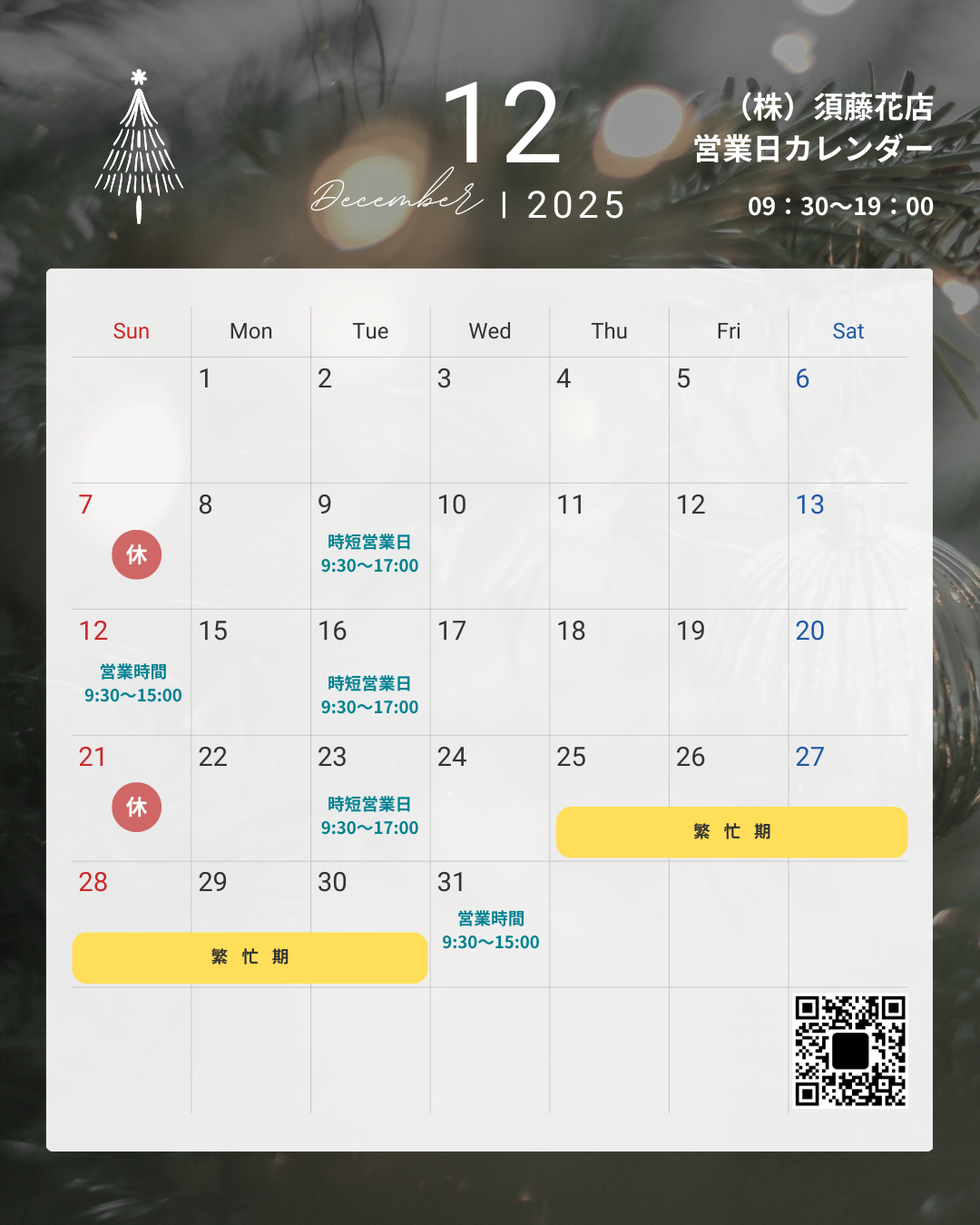 定休日カレンダー202512