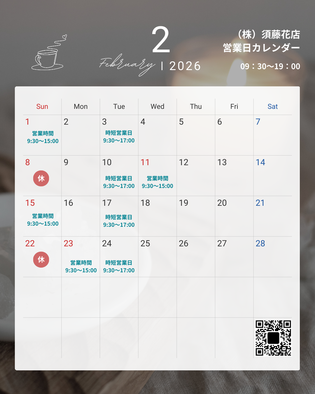 須藤花店営業日カレンダー_202602