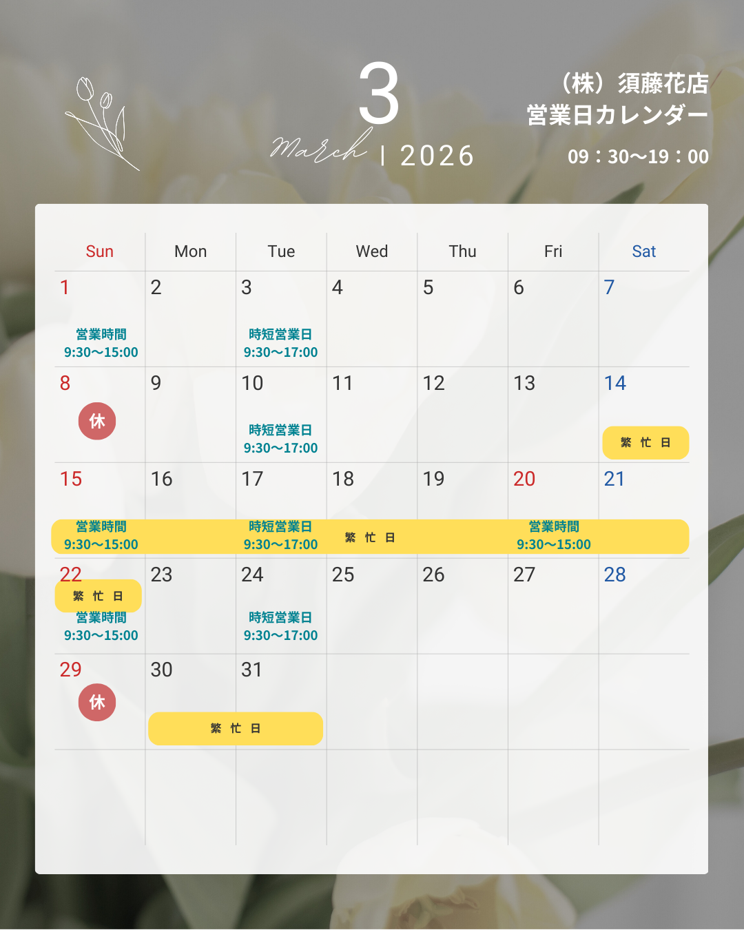 須藤花店営業日カレンダー_202603