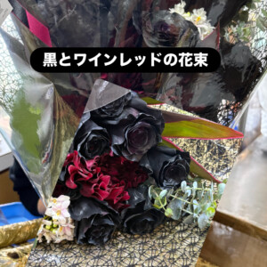 黒とワインレッドの卒業祝い花束