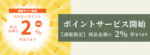 ポイントサービス