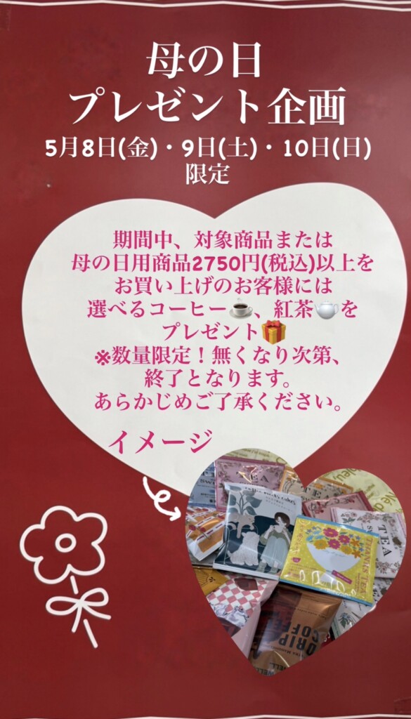 母の日限定プレゼントキャンペーン