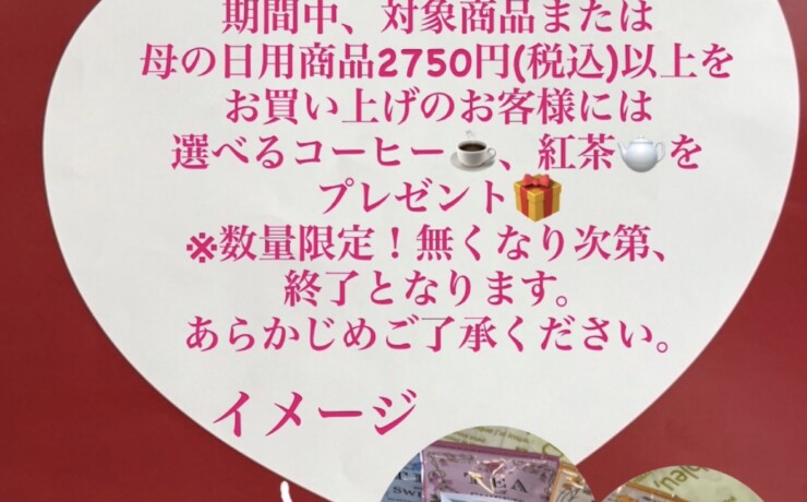 母の日限定プレゼントキャンペーン